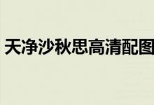 天净沙秋思高清配图(天净沙秋思图片高清)