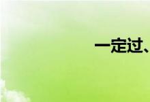 一定过、（一定过）