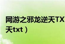 网游之邪龙逆天TXT下载精校（网游之邪龙逆天txt）