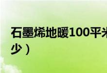 石墨烯地暖100平米用电（电地暖耗电量是多少）