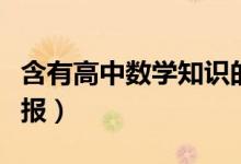 含有高中数学知识的谜语（高中数学谜语手抄报）