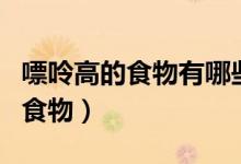 嘌呤高的食物有哪些一览表最新版（嘌呤高的食物）
