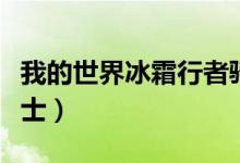 我的世界冰霜行者骑马（我的世界小七冰霜骑士）