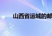 山西省运城的邮编（山西运城邮编）
