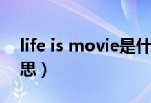 life is movie是什么意思（movie是什么意思）