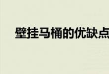 壁挂马桶的优缺点（壁挂式马桶优缺点）