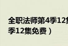全职法师第4季12集在线观看(全职法师第4季12集免费)