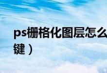 ps栅格化图层怎么操作（ps栅格化图层快捷键）