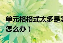 单元格格式太多是怎么回事（单元格格式太多怎么办）