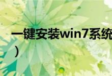 一键安装win7系统教程（一键安装win7系统）