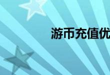 游币充值优惠（游币充值）