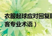 衣服起球应对回复顾客(衣服起球怎么回答顾客专业术语)