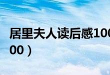 居里夫人读后感1000字（居里夫人传读后感800）