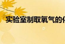 实验室制取氧气的化学式（氧气的化学式）
