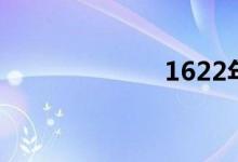 1622年（1622）