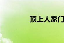 顶上人家门票（顶上人家）