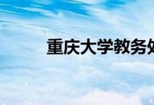 重庆大学教务处（重庆大学教务）