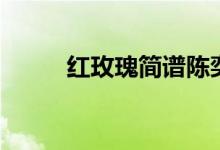 红玫瑰简谱陈奕迅（红玫瑰简谱）