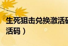 生死狙击兑换激活码手机版（生死狙击兑换激活码）