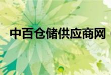 中百仓储供应商网（中百仓储供应商系统）