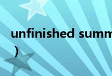 unfinished summer什么意思（unfinished）