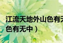 江流天地外山色有无中完整版（江流天地外山色有无中）