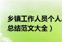 乡镇工作人员个人总结2020（乡镇个人工作总结范文大全）