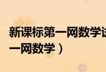 新课标第一网数学试卷六年级下册（新课标第一网数学）