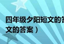 四年级夕阳短文的答案怎么写（四年级夕阳短文的答案）