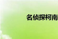 名侦探柯南与灰原哀H动图