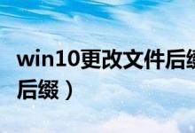 win10更改文件后缀的方法（win10更改文件后缀）