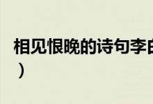 相见恨晚的诗句李白孟浩然（相见恨晚的诗句）