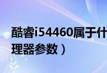 酷睿i54460属于什么档次处理器（i54460处理器参数）