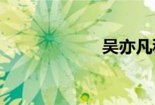 吴亦凡秒回什么梗
