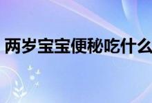 两岁宝宝便秘吃什么水果（便秘吃什么水果）