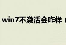 win7不激活会咋样（Win7不激活会怎么样）