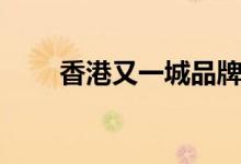 香港又一城品牌大全(香港又一城)