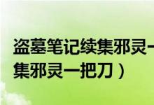 盗墓笔记续集邪灵一把刀好看吗（盗墓笔记续集邪灵一把刀）