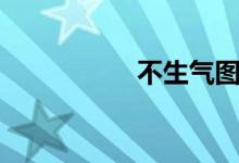 不生气图片（不生气）