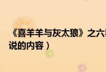 《喜羊羊与灰太狼》之六界传说(喜羊羊与灰太狼之六界传说的内容)