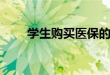 学生购买医保的好处（医保的好处）