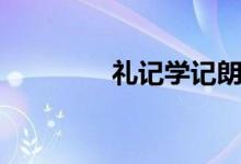 礼记学记朗读(礼记学记)