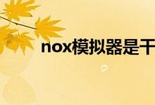 nox模拟器是干嘛的（nox模拟器）