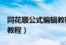 同花顺公式编辑教程5日线（同花顺公式编辑教程）
