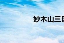 妙木山三巨头（妙木山）