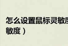 怎么设置鼠标灵敏度跟随cs（怎么设置鼠标灵敏度）