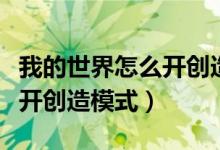 我的世界怎么开创造模式代码（我的世界怎么开创造模式）
