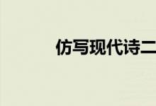 仿写现代诗二首（仿写现代诗）