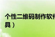 个性二维码制作软件下载（个性二维码制作工具）