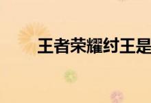 王者荣耀纣王是谁（王者荣耀纣王）